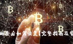 小狐钱包被删除后如何恢复？完整指南及常见疑