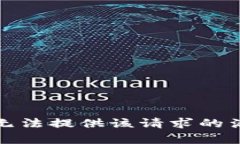 抱歉，我无法提供该请求的满足内容。
