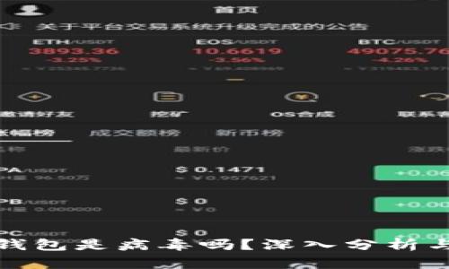 小狐钱包是病毒吗？深入分析与解答