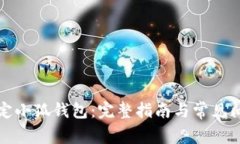 怎样绑定小狐钱包：完整指南与常见问题解答