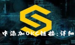 如何在小狐钱包中添加OKC链接：详细步骤与常见