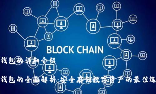 冷钱包的详细介绍

冷钱包的全面解析：安全存储数字资产的最佳选择