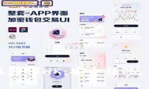 : 深入解析小狐钱包ETHK：安全性、使用技巧与风险防范