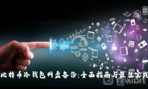 比特币冷钱包网盘备份：全面指南与最佳实践