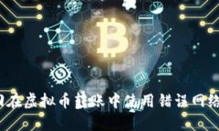 如何找回在虚拟币转账中使用错误网络的资金?