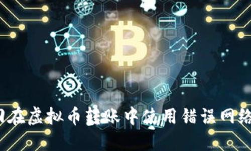如何找回在虚拟币转账中使用错误网络的资金？