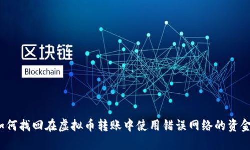 如何找回在虚拟币转账中使用错误网络的资金？