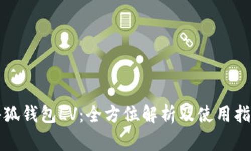 小狐钱包LV：全方位解析及使用指南