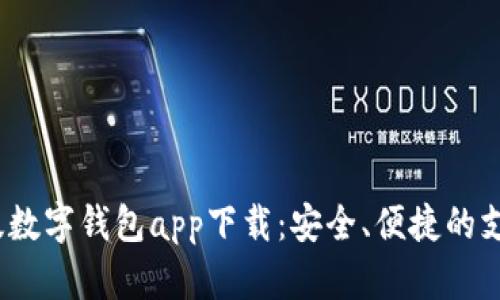 2023最新版数字钱包app下载：安全、便捷的支付解决方案