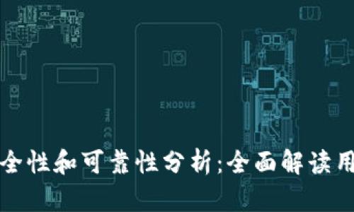 小狐钱包的安全性和可靠性分析：全面解读用户关心的问题