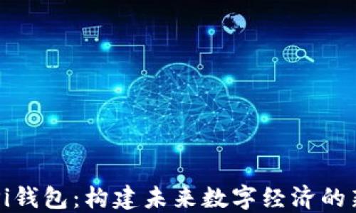 
理解Pi钱包：构建未来数字经济的新平台
