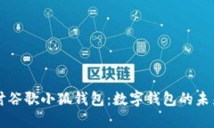 深入探讨谷歌小狐钱包：数字钱包的未来与应用