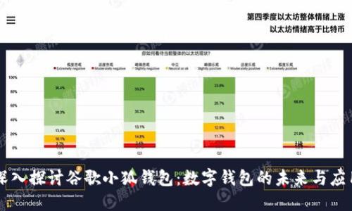 深入探讨谷歌小狐钱包：数字钱包的未来与应用
