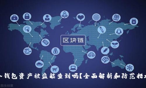 冷钱包资产被盗能查到吗？全面解析和防范措施