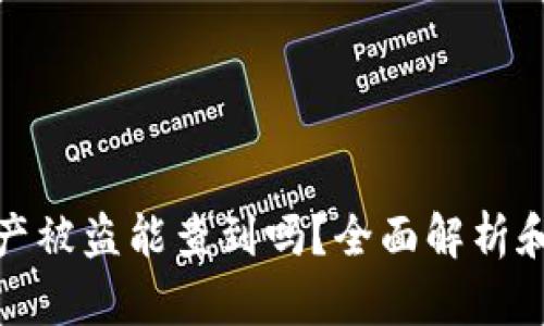 冷钱包资产被盗能查到吗？全面解析和防范措施