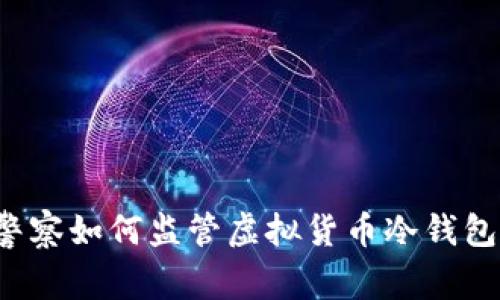 警察如何监管虚拟货币冷钱包？