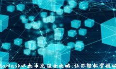 jiaotiMetaMask以太币充值全攻略：让你轻松掌握以太