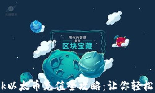 
jiaotiMetaMask以太币充值全攻略：让你轻松掌握以太坊钱包