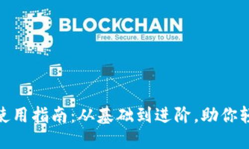 数字钱包的全面使用指南:从基础到进阶,助你轻松掌控电子支付