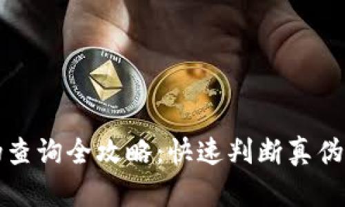 小狐钱包真伪查询全攻略：快速判断真伪的方法和技巧