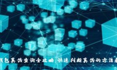 小狐钱包真伪查询全攻略：快速判断真伪的方法