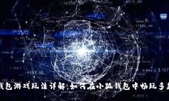 小狐钱包游戏玩法详解：如何在小狐钱包中畅玩