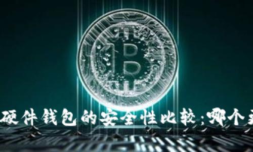 冷钱包与硬件钱包的安全性比较：哪个更胜一筹？