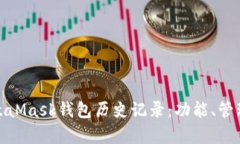 全面解析MetaMask钱包历史记录：功能、管理与安全