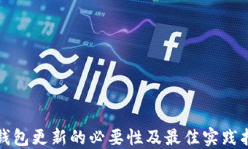 冷钱包更新的必要性及最佳实践指南