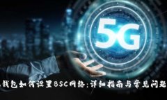 小狐钱包如何设置BSC网络：详细指南与常见问题