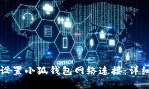 如何设置小狐钱包网络连接：详细指南