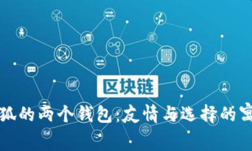 小狐的两个钱包：友情与选择的寓言