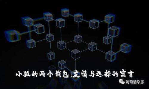 小狐的两个钱包：友情与选择的寓言
