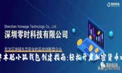 : 中本聪小狐钱包创建指南：轻松开启加密货币之