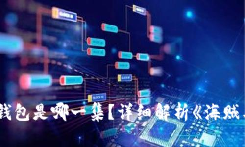 小狐偷娜美钱包是哪一集？详细解析《海贼王》精彩剧情