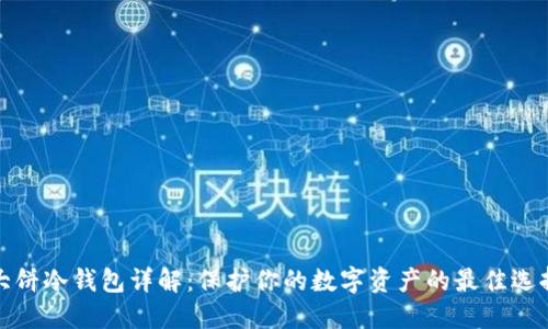 大饼冷钱包详解：保护你的数字资产的最佳选择