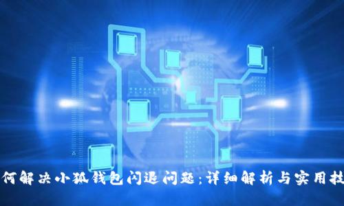 如何解决小狐钱包闪退问题：详细解析与实用技巧