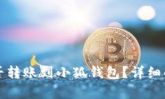 TP钱包地址能否转账到小狐钱包？详细解析与操作