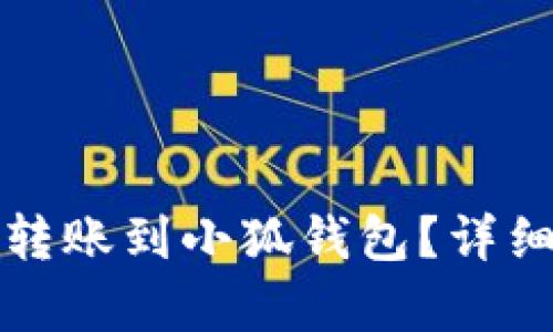 TP钱包地址能否转账到小狐钱包？详细解析与操作指南