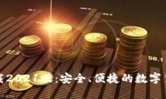 小狐钱包下载2021版：安全、便捷的数字货币管理
