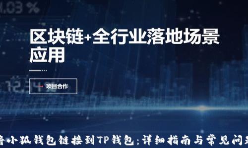 如何将小狐钱包链接到TP钱包:详细指南与常见问题解答