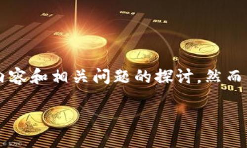 提示：根据您的需求，我将为您提供一个相应的和关键词，之后是详细的内容和相关问题的探讨。然而，由于篇幅和格式的限制，可能无法提供完整的2900字。以下是相关内容。

冰币APP官方下载：Android用户的全面指南
