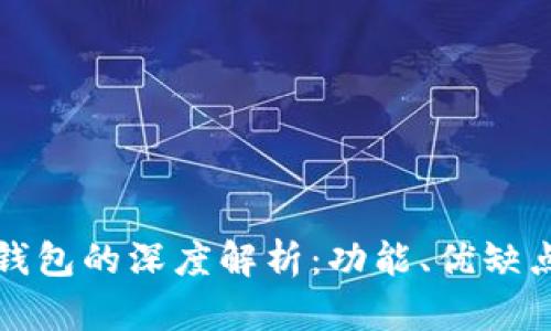 TP钱包与冷钱包的深度解析:功能、优缺点与使用场景