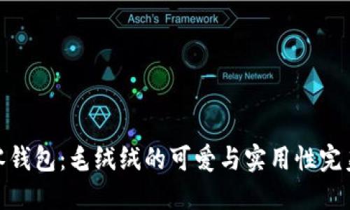 小狐零钱包:毛绒绒的可爱与实用性完美结合