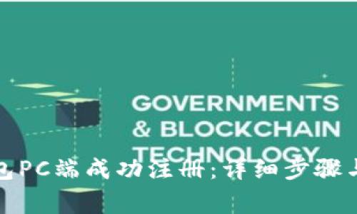 如何在小狐钱包PC端成功注册:详细步骤与常见问题解答