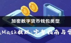 如何将MetaMask提现:完整指南与常见问题解答