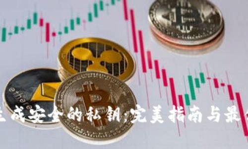 如何生成安全的私钥:完美指南与最佳实践