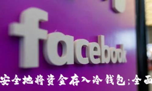   
如何安全地将资金存入冷钱包：全面指南