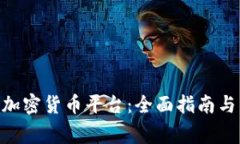 探索Binance加密货币平台：全面指南与常见问题解