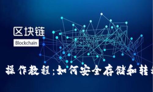 冷钱包 TRC20 操作教程：如何安全存储和转移你的数字资产